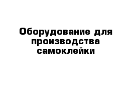 Оборудование для производства самоклейки